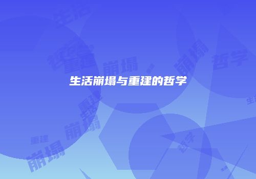 生活崩塌与重建的哲学