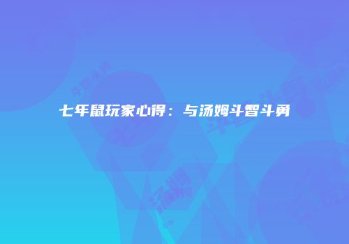 七年鼠玩家心得：与汤姆斗智斗勇