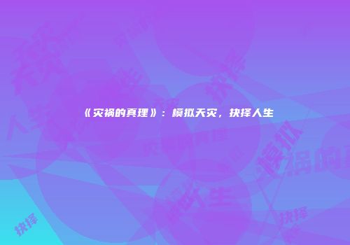 《灾祸的真理》：模拟天灾，抉择人生