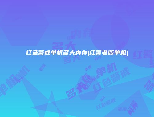 红色警戒单机多大内存(红警老版单机)