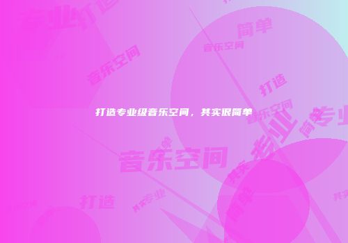 打造专业级音乐空间，其实很简单