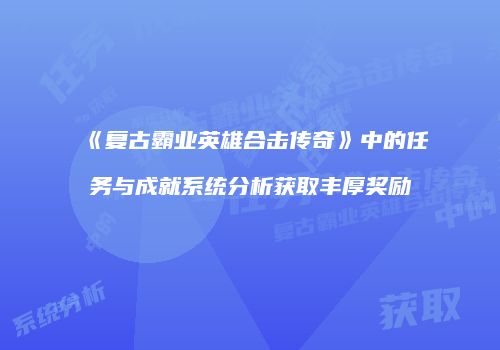 《复古霸业英雄合击传奇》中的任务与成就系统分析获取丰厚奖励