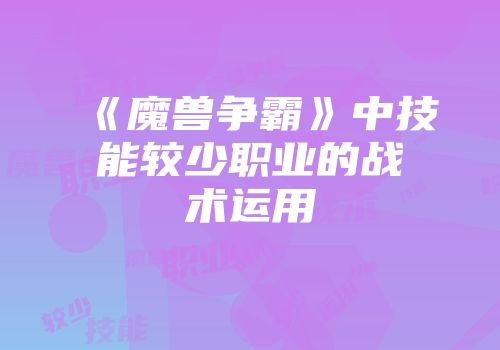 《魔兽争霸》中技能较少职业的战术运用
