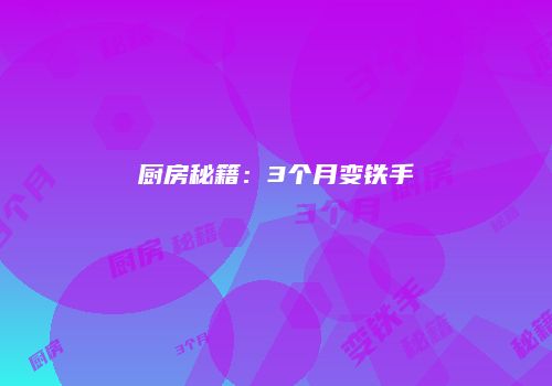 厨房秘籍：3个月变铁手