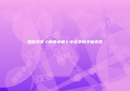 如何改变《魔兽争霸》中文字的字体类型