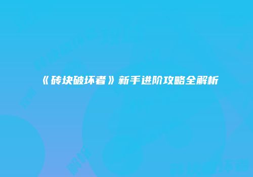 《砖块破坏者》新手进阶攻略全解析