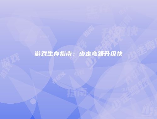 游戏生存指南：少走弯路升级快