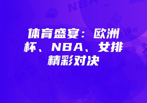体育盛宴：欧洲杯、NBA、女排精彩对决