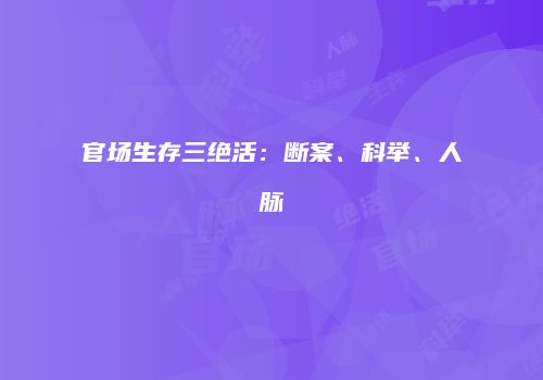 官场生存三绝活：断案、科举、人脉