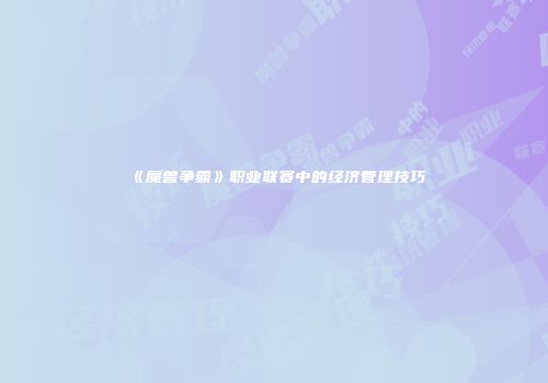 《魔兽争霸》职业联赛中的经济管理技巧