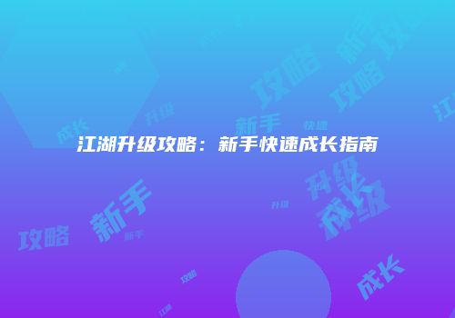 江湖升级攻略：新手快速成长指南