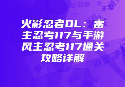 火影忍者OL：雷主忍考117与手游风主忍考117通关攻略详解