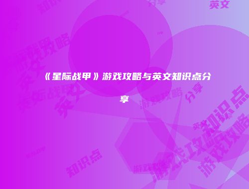 《星际战甲》游戏攻略与英文知识点分享