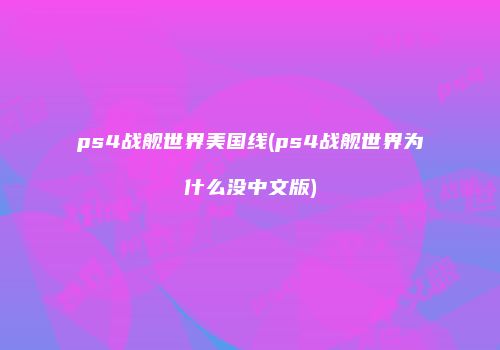 ps4战舰世界美国线(ps4战舰世界为什么没中文版)
