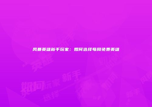 风暴英雄新手玩家:如何选择每周免费英雄