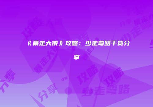 《暴走大侠》攻略：少走弯路干货分享