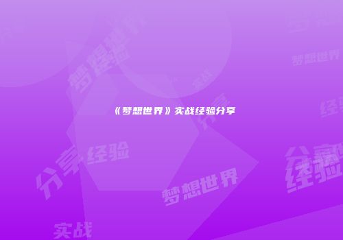 《梦想世界》实战经验分享