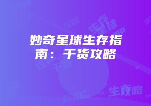 妙奇星球生存指南：干货攻略