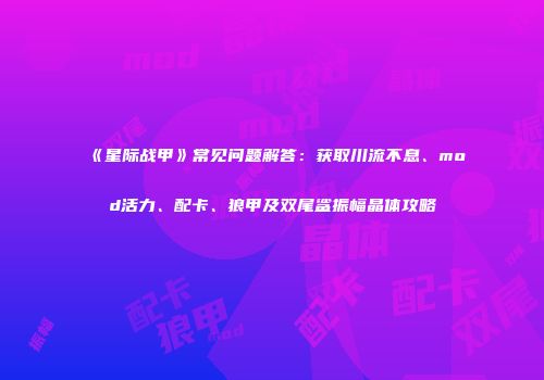 《星际战甲》常见问题解答：获取川流不息、mod活力、配卡、狼甲及双尾鲨振幅晶体攻略