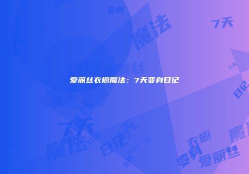 爱丽丝衣橱魔法：7天变身日记