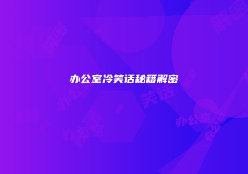 办公室冷笑话秘籍解密