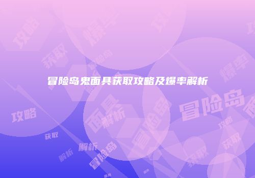 冒险岛鬼面具获取攻略及爆率解析