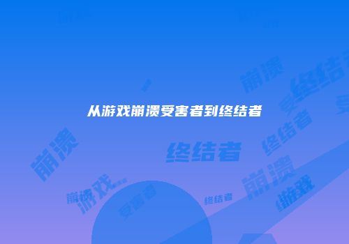 从游戏崩溃受害者到终结者