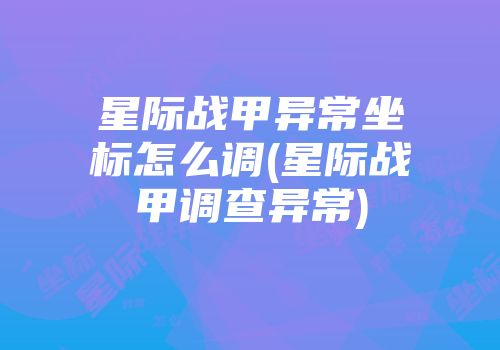星际战甲异常坐标怎么调(星际战甲调查异常)