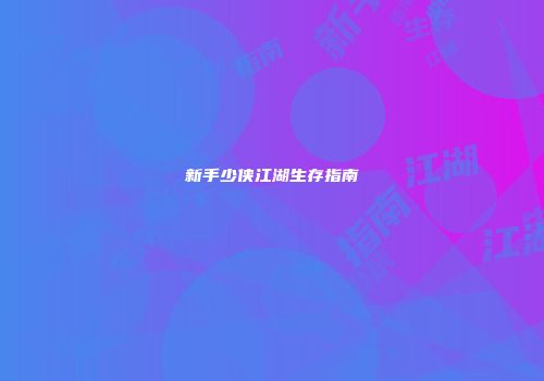 新手少侠江湖生存指南