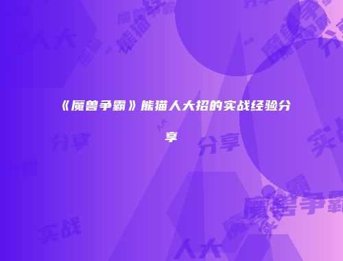 《魔兽争霸》熊猫人大招的实战经验分享