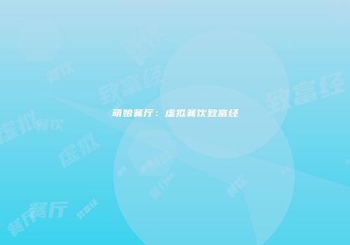 萌娘餐厅：虚拟餐饮致富经