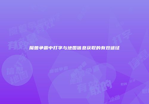 魔兽争霸中打字与地图信息获取的有效途径