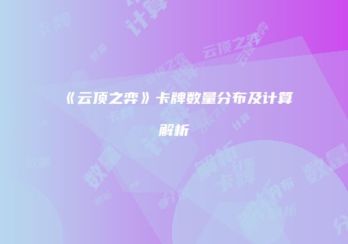 《云顶之弈》卡牌数量分布及计算解析