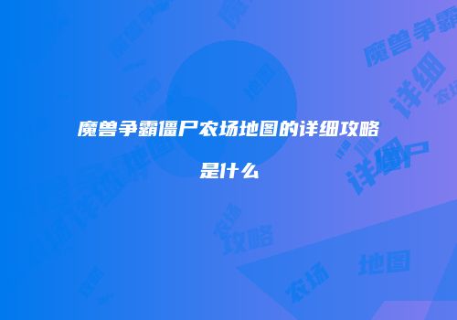 魔兽争霸僵尸农场地图的详细攻略是什么