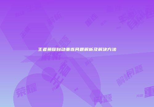 王者荣耀自动重连问题解析及解决方法