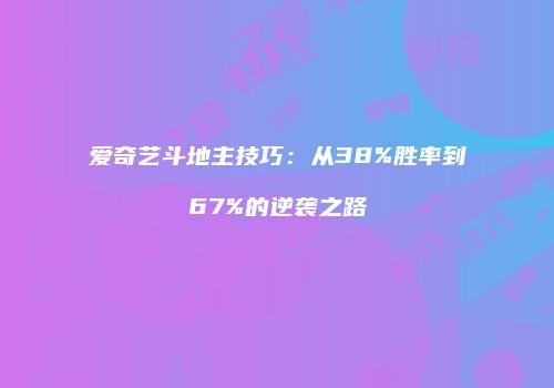 爱奇艺斗地主技巧：从38%胜率到67%的逆袭之路