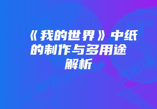 《我的世界》中纸的制作与多用途解析