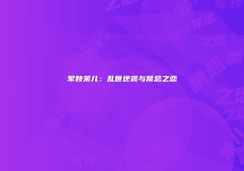 军妓茉儿：乱世逆袭与禁忌之恋