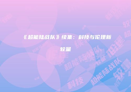 《超能陆战队》续集：科技与伦理新较量