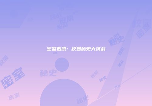 密室逃脱：校园秘史大挑战