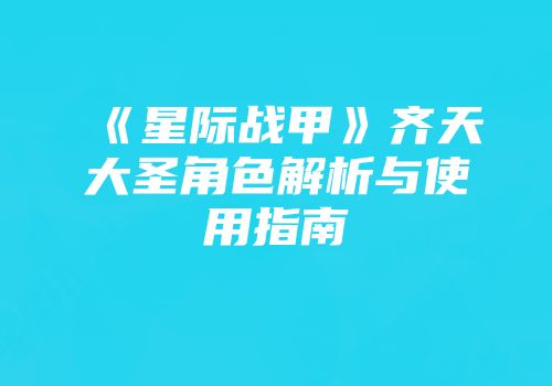 《星际战甲》齐天大圣角色解析与使用指南