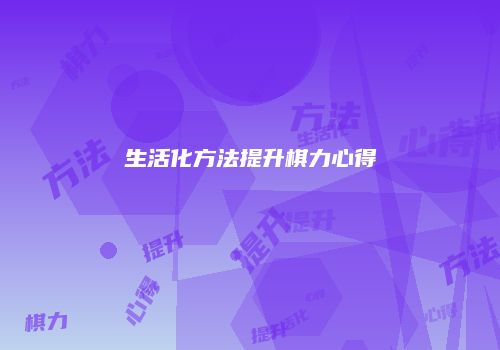 生活化方法提升棋力心得