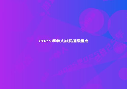 2025年单人游戏推荐盘点