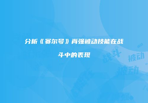 分析《赛尔号》肖强被动技能在战斗中的表现