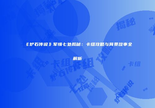 《炉石传说》军情七处揭秘：卡组攻略与背景故事全解析