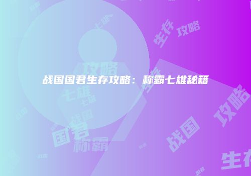战国国君生存攻略：称霸七雄秘籍