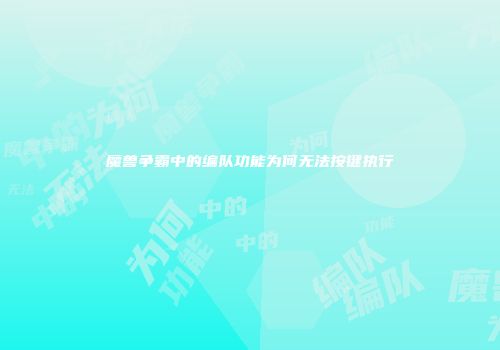 魔兽争霸中的编队功能为何无法按键执行