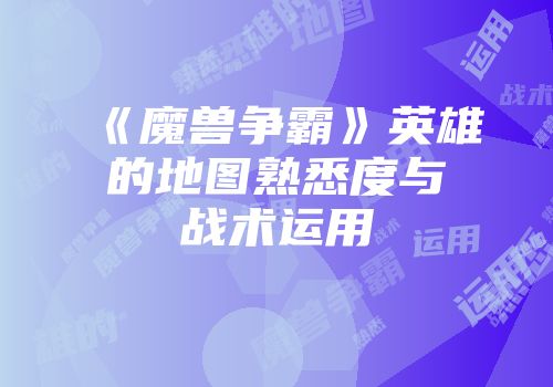 《魔兽争霸》英雄的地图熟悉度与战术运用