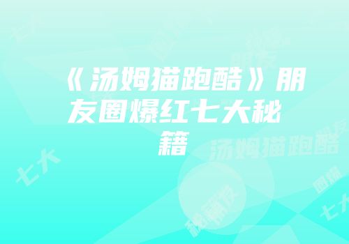 《汤姆猫跑酷》朋友圈爆红七大秘籍