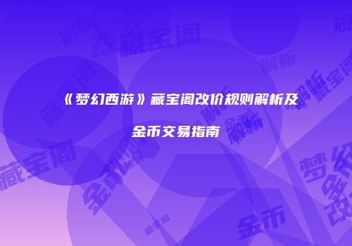 《梦幻西游》藏宝阁改价规则解析及金币交易指南